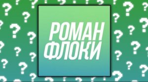 Куда пропал РОМАН ФЛОКИ