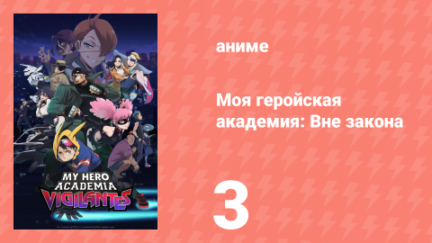 Моя геройская академия: Вне закона 3 серия (аниме-сериал, 2025)