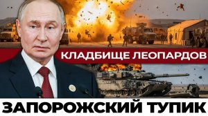 Запорожский фронт Где танки за 5 миллионов горят от дронов по 500 долларов