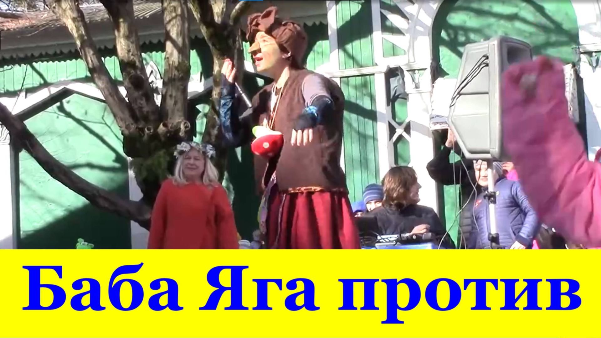 Баба Яга против издевается над мужиками Масленица Сочи