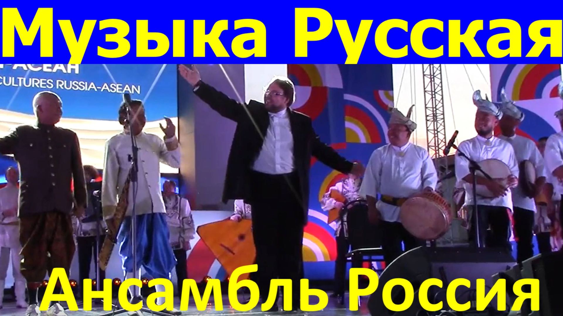 Русская народная музыка ансамбль Россия имени Людмилы Зыкиной