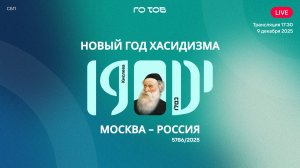 Трансляция праздника 19 Кислева — Новый год хасидизма