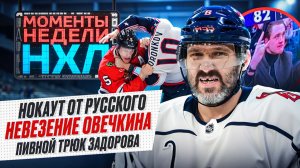 Овечкин растерял удачу / Воронков устроил вечер драк / Маркову рукоплескал Монреаль / Моменты недели
