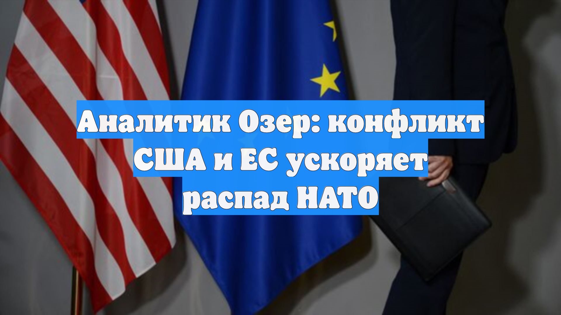 Аналитик Озер: конфликт США и ЕС ускоряет распад НАТО