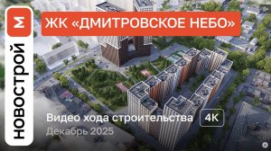 Обзор ЖК «Дмитровское небо» / Ход строительства / декабрь 2025 г.