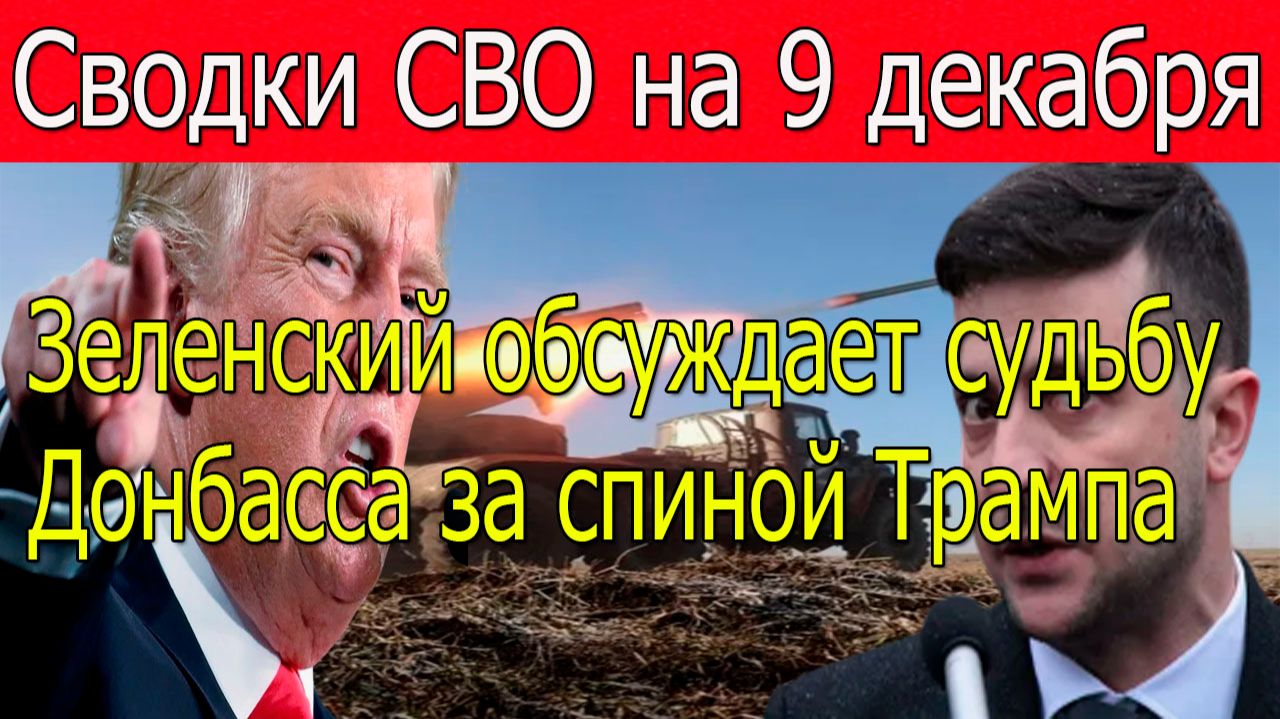Сводки СВО на 9 декабря.Мощное наступление ВС РФ в Запорожской области.Война на Украине 9.12.2025 смотреть онлайн
