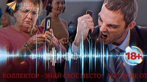 ️ Ты кто такой, чтобы мне указывать? - Битва с коллектором | Без цензуры 18+