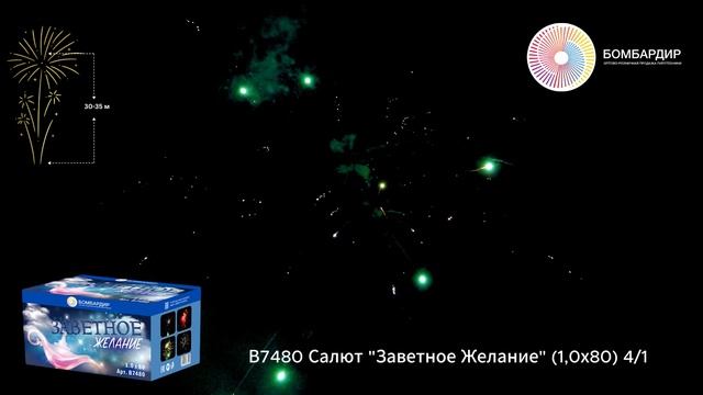В7480 Салют Заветное Желание (1,0х80) 41 смотреть онлайн