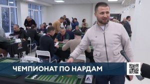 120 игроков, включая чемпиона мира, сразились за «Кубок Закамья» по нардам в Нижнекамске