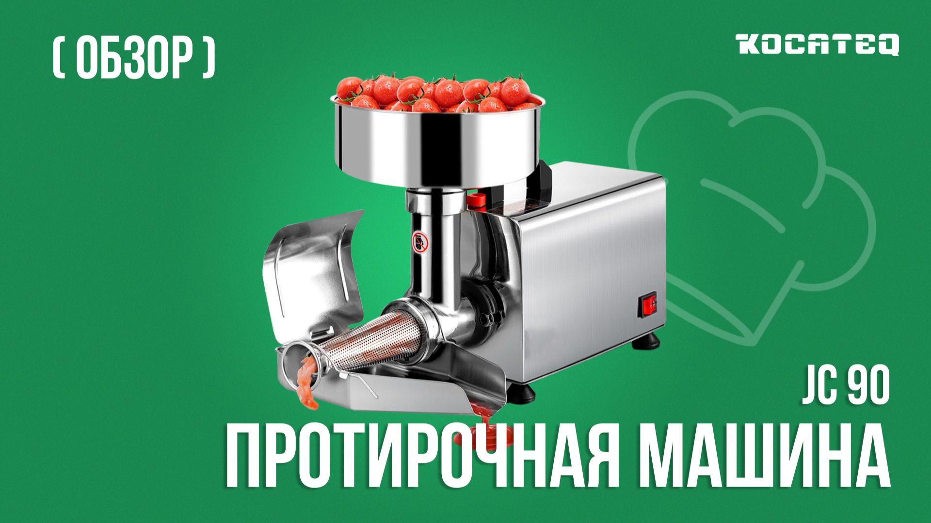 Протирочная машина Kocateq JC90 | Протираем творог, картофель и томаты | Практическое использование