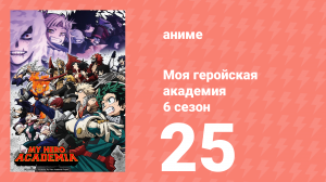 Моя геройская академия 6 сезон 25 серия (аниме-сериал, 2022)