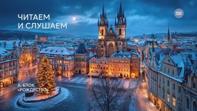 Возьмите на урок: А. Блок «Рождество»