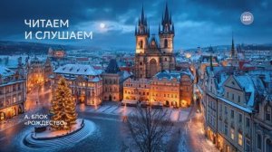 Возьмите на урок: А. Блок «Рождество»