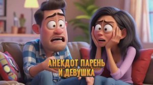 Анекдот перень и девушка  #анекдоты #смешно #прикол #оченьсмешно #шутка