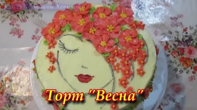 Украшение домашнего торта масляным кремом смотреть онлайн