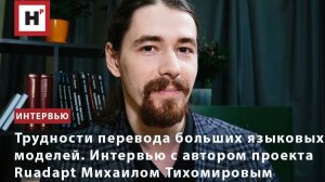 Трудности перевода больших языковых моделей. Интервью с автором проекта Ruadapt Михаилом Тихомировым