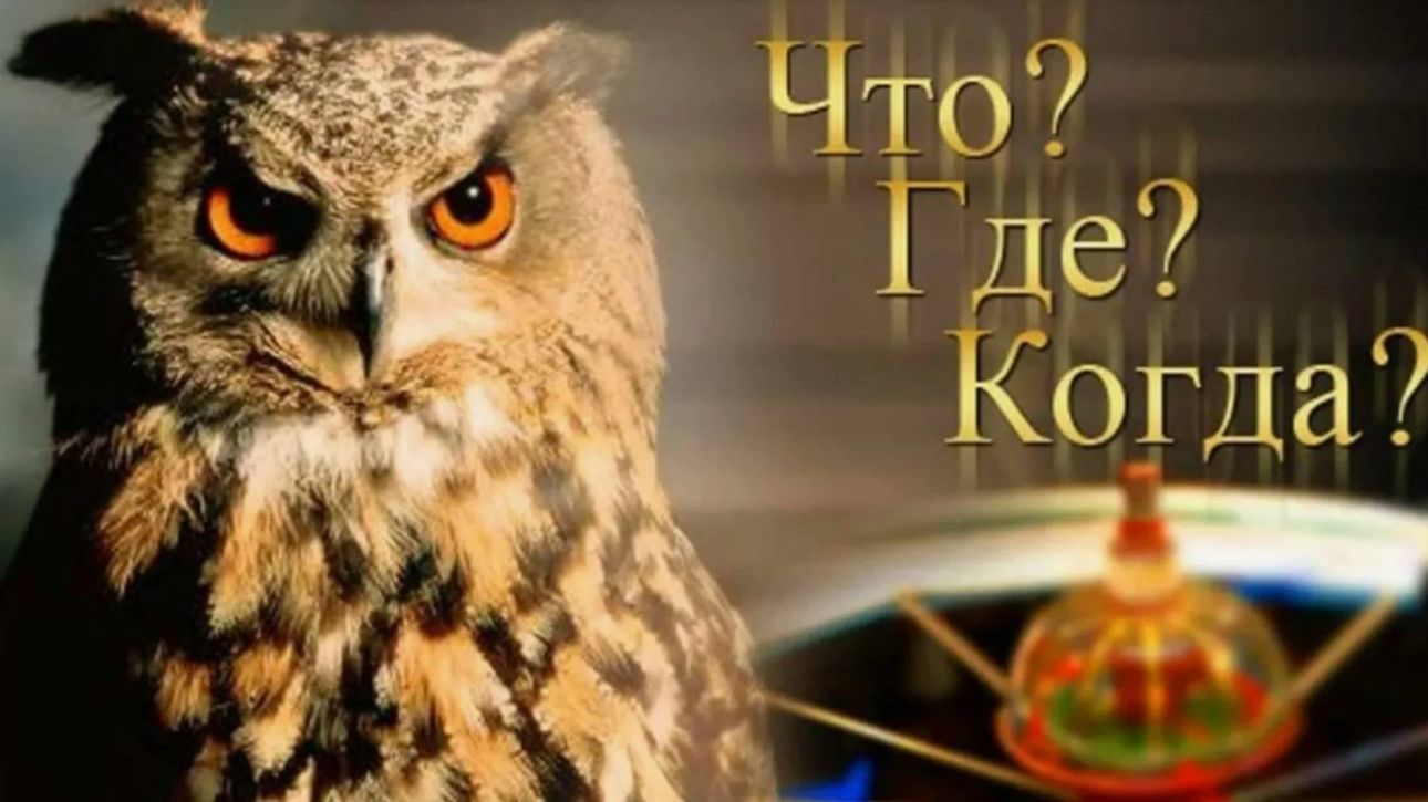 Что? Где? Когда? Выпуск от 6 декабря 2025 года. Обзор