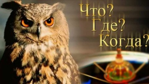 Что? Где? Когда? Выпуск от 6 декабря 2025 года. Обзор