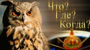 Что? Где? Когда? Выпуск от 6 декабря 2025 года. Обзор