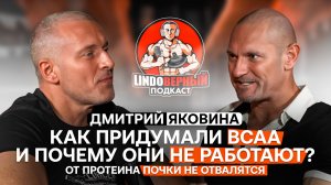 LINDOВЕРНЫЙ ПОДКАСТ. Дмитрий Яковина. Кто придумал BCAA и почему они не работают.