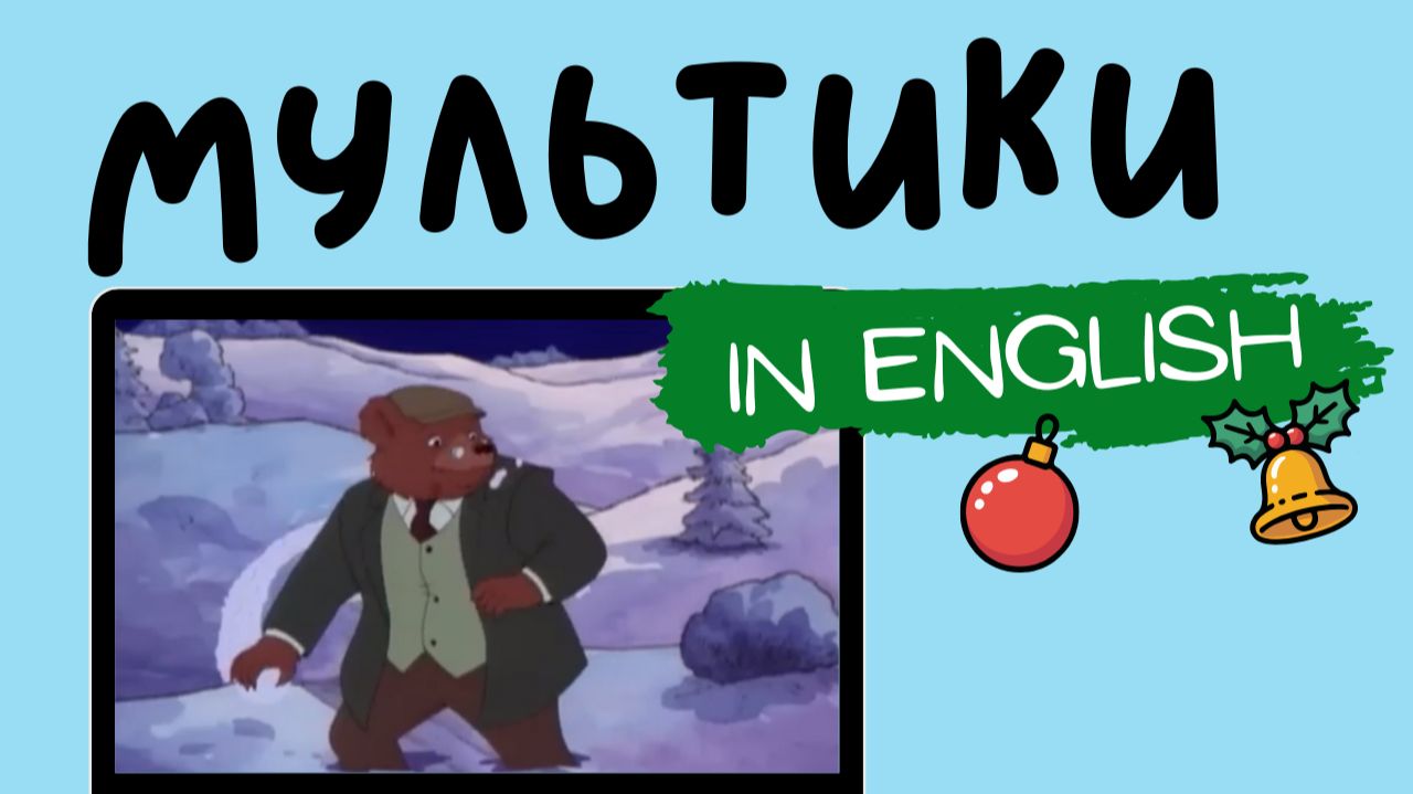 Мультфильмы на английском | Little Bear | Winter Solstice