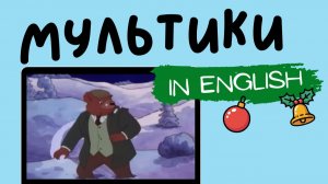 Мультфильмы на английском | Little Bear | Winter Solstice