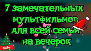 7 замечательных мультфильмов для семьи на вечер