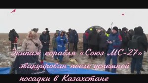 Экипаж корабля «Союз МС-27» эвакуирован после успешной посадки в Казахстане