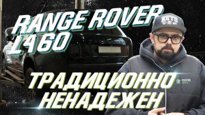 Range Rover L460: что сломалось на 15 тысячах