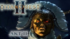 09 декабря 2025. Titan Quest II. Ранний Доступ. Акт II. Часть 06