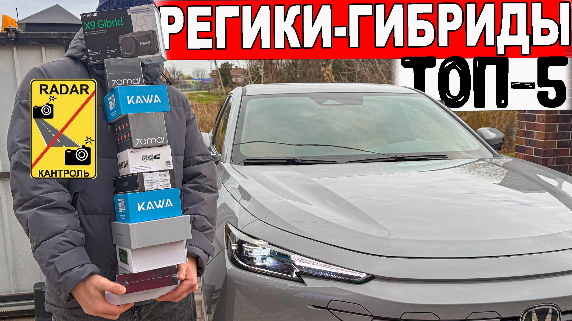 Выбираем лучший видеорегистратор с антирадаром - Какой гибрид купить в 2026 году