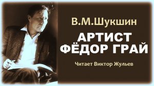 Аудиокнига «АРТИСТ ФЁДОР ГРАЙ». В.М.Шукшин