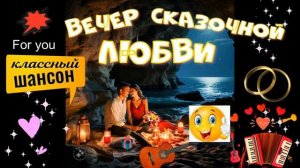 ВЕЧЕР СКАЗОЧНОЙ ЛЮБВИ ОБАЛДЕННЫЙ ШАНСОН