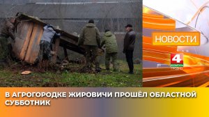 В агрогородке Жировичи прошёл областной субботник