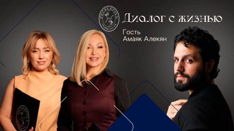 Диалог с жизнью