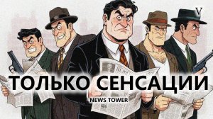 🗞️ТОЛЬКО СЕНСАЦИИ I №5 I News Tower