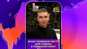 Соль-опрос про путешествие_08.12.2025_СольТВ