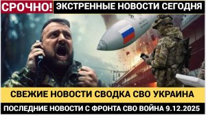 СВОДКА БОЕВЫХ ДЕЙСТВИЙ НА 9 ДЕКАБРЯ, КАРТА СВО, НОВОСТИ, СВО НА УКРАИНЕ ВОЙНА 2025