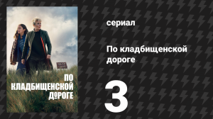 По кладбищенской дороге 3 серия «Грязная работа» (сериал, 2025)