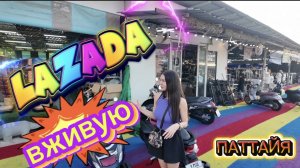 Уютный Eastiny Hotel + находки с тайской барахолки Lazada | ПАТТАЙЯ