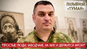 "ПРОСТЫЕ ЛЮДИ, ЗАВОДЧАНЕ, НА НИХ И ДЕРЖИТСЯ ФРОНТ..." позывной ТУМАН, военкор Марьяна Наумова