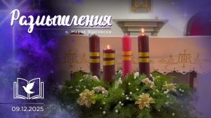 Размышления - Слово стало Плотью (2003) 9.12.2025 Адвент