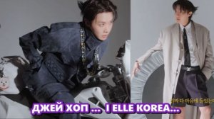ДЖЕЙ ХОУП ... Я ЖИВУ В КОРЕЕ...  I ELLE KOREA... /ОЗВУЧКА TANIY/...