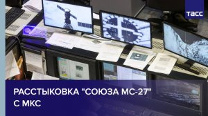 Расстыковка "Союза МС-27" с МКС