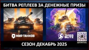 Фармим баллы для Битвы реплеев за денежные призы до 1080руб Сезон Декабрь2025 | Инфо в телеге канала
