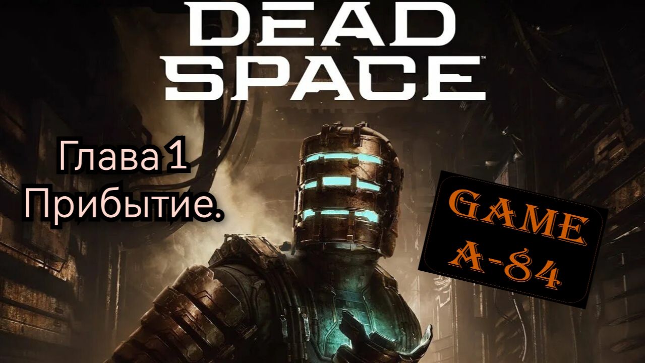 Dead Space. (Глава 1 - Прибытие)