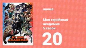 Моя геройская академия 5 сезон 20 серия (аниме-сериал, 2021)