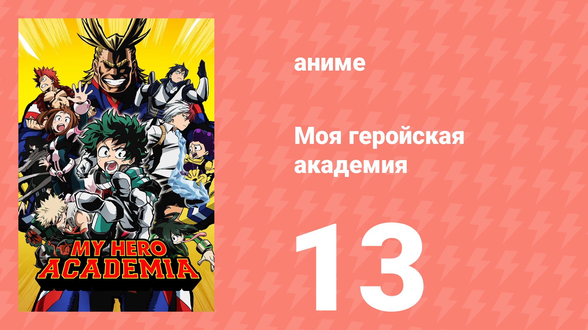 Моя геройская академия 1 сезон 13 серия (аниме-сериал, 2016)
