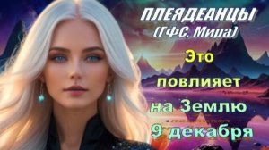 ✨ Плеядеанцы (ГФС, Мира): Это повлияет на Землю 9 декабря