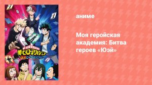 Моя геройская академия: Битва героев «Юэй» (аниме, 2023)